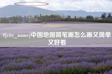 巴音郭楞蒙古中国地图简笔画怎么画又简单又好看