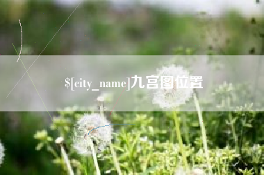 巴音郭楞蒙古九宫图位置