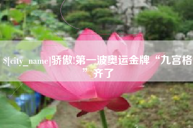 巴音郭楞蒙古骄傲!第一波奥运金牌“九宫格”齐了