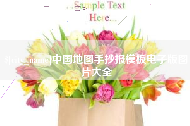 巴音郭楞蒙古中国地图手抄报模板电子版图片大全