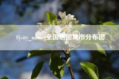 巴音郭楞蒙古全国地图城市分布图