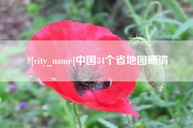 巴音郭楞蒙古中国34个省地图高清