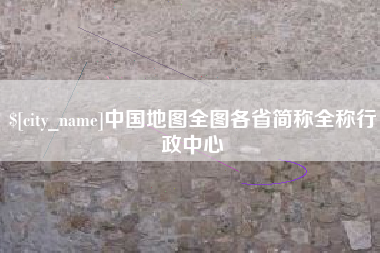 巴音郭楞蒙古中国地图全图各省简称全称行政中心