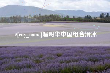 巴音郭楞蒙古温哥华中国组合滑冰