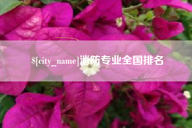 巴音郭楞蒙古消防专业全国排名