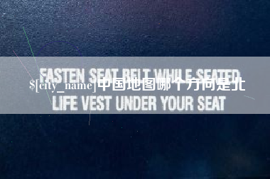 巴音郭楞蒙古中国地图哪个方向是北