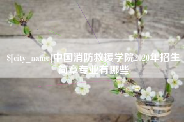 巴音郭楞蒙古中国消防救援学院2020年招生简章专业有哪些