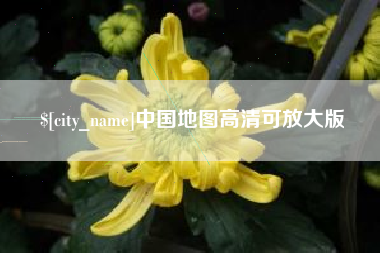 巴音郭楞蒙古中国地图高清可放大版