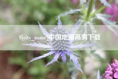 巴音郭楞蒙古中国地图高清下载