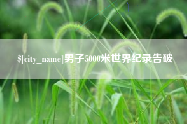 巴音郭楞蒙古男子5000米世界纪录告破