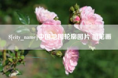 巴音郭楞蒙古中国地图轮廓图片 简笔画
