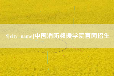 巴音郭楞蒙古中国消防救援学院官网招生