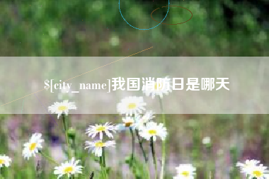 巴音郭楞蒙古我国消防日是哪天
