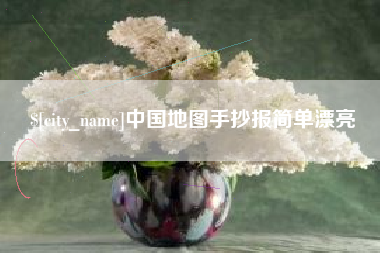 巴音郭楞蒙古中国地图手抄报简单漂亮
