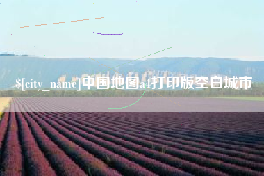 巴音郭楞蒙古中国地图a4打印版空白城市