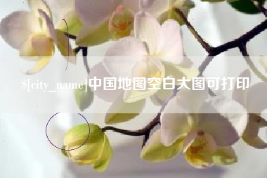 巴音郭楞蒙古中国地图空白大图可打印