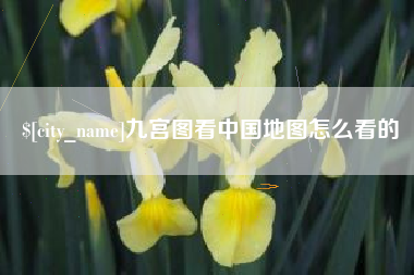 巴音郭楞蒙古九宫图看中国地图怎么看的