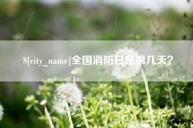 巴音郭楞蒙古全国消防日是第几天？