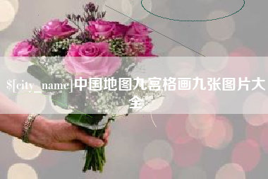 巴音郭楞蒙古中国地图九宫格画九张图片大全