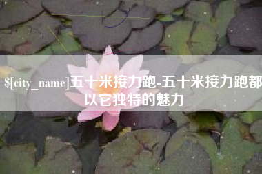 巴音郭楞蒙古五十米接力跑-五十米接力跑都以它独特的魅力