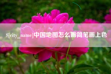 巴音郭楞蒙古中国地图怎么画简笔画上色