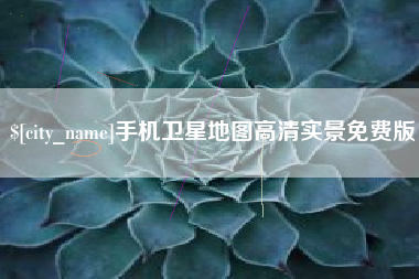 巴音郭楞蒙古手机卫星地图高清实景免费版