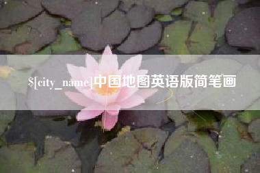 巴音郭楞蒙古中国地图英语版简笔画