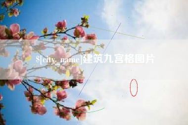巴音郭楞蒙古建筑九宫格图片