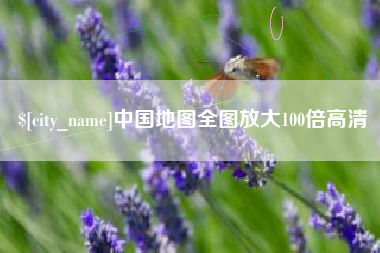 巴音郭楞蒙古中国地图全图放大100倍高清