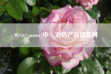 巴音郭楞蒙古中囯消防产品信息网