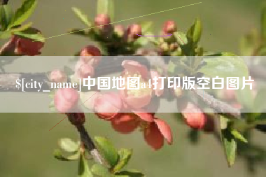 巴音郭楞蒙古中国地图a4打印版空白图片