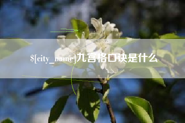 巴音郭楞蒙古九宫格口诀是什么