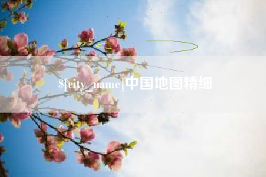 巴音郭楞蒙古中国地图精细