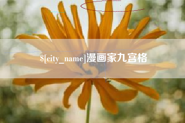 巴音郭楞蒙古漫画家九宫格