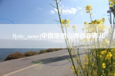 巴音郭楞蒙古中国地图山西省在哪儿