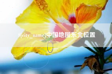 巴音郭楞蒙古中国地图东北位置
