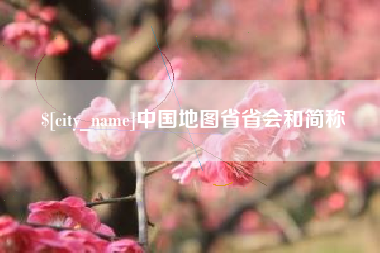 巴音郭楞蒙古中国地图省省会和简称
