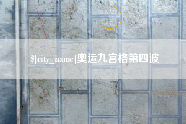 巴音郭楞蒙古奥运九宫格第四波