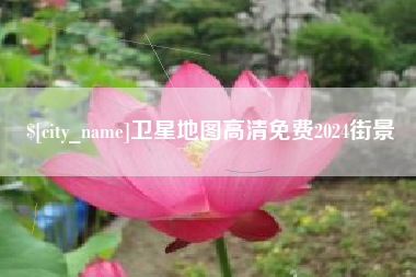 巴音郭楞蒙古卫星地图高清免费2024街景