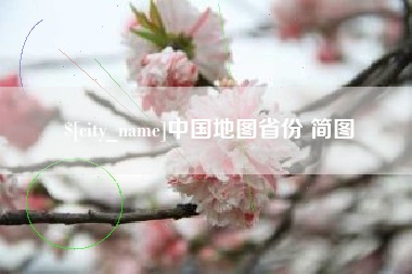 巴音郭楞蒙古中国地图省份 简图