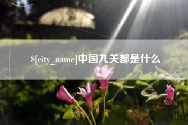 巴音郭楞蒙古中国九关都是什么