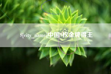 巴音郭楞蒙古中国9枚金牌得主