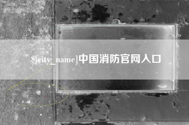 巴音郭楞蒙古中国消防官网入口
