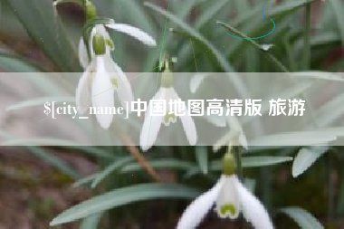 巴音郭楞蒙古中国地图高清版 旅游