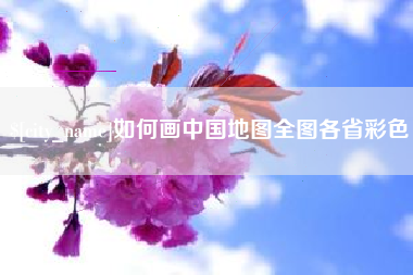 巴音郭楞蒙古如何画中国地图全图各省彩色