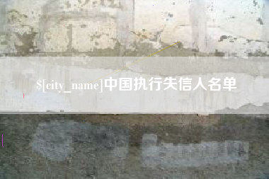 巴音郭楞蒙古中国执行失信人名单