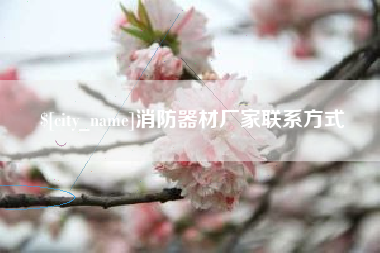 巴音郭楞蒙古消防器材厂家联系方式