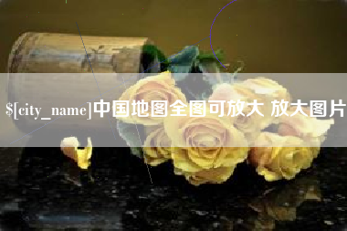 巴音郭楞蒙古中国地图全图可放大 放大图片