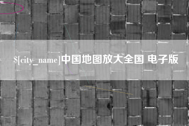 巴音郭楞蒙古中国地图放大全国 电子版