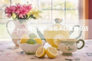 巴音郭楞蒙古贵州消防报名入口官网电话